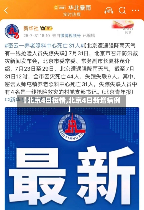 【北京4日疫情,北京4日新增病例】-第2张图片