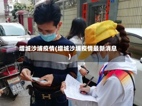 增城沙埔疫情(增城沙埔疫情最新消息)-第2张图片