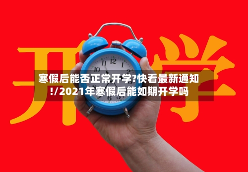 寒假后能否正常开学?快看最新通知!/2021年寒假后能如期开学吗-第3张图片