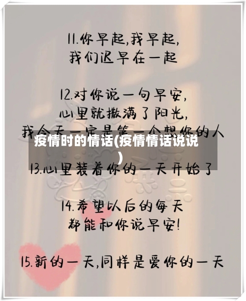 疫情时的情话(疫情情话说说)