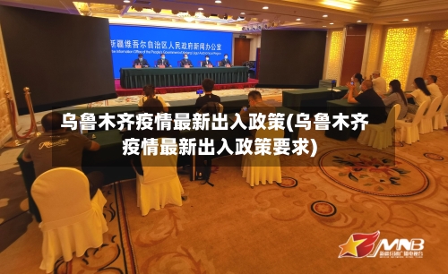 乌鲁木齐疫情最新出入政策(乌鲁木齐疫情最新出入政策要求)-第2张图片
