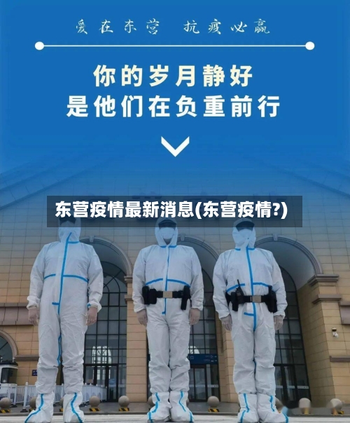 东营疫情最新消息(东营疫情?)