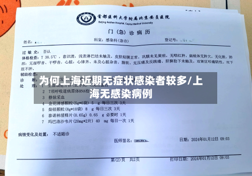 为何上海近期无症状感染者较多/上海无感染病例-第3张图片