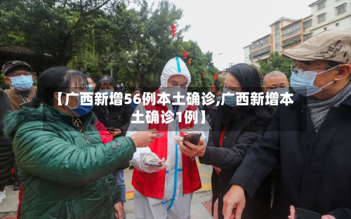 【广西新增56例本土确诊,广西新增本土确诊1例】-第2张图片