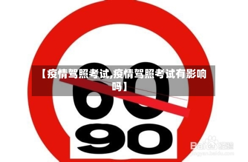 【疫情驾照考试,疫情驾照考试有影响吗】