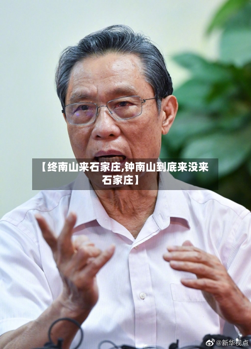 【终南山来石家庄,钟南山到底来没来石家庄】-第3张图片