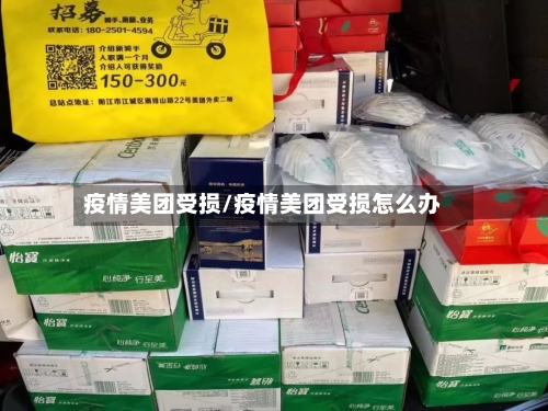 疫情美团受损/疫情美团受损怎么办