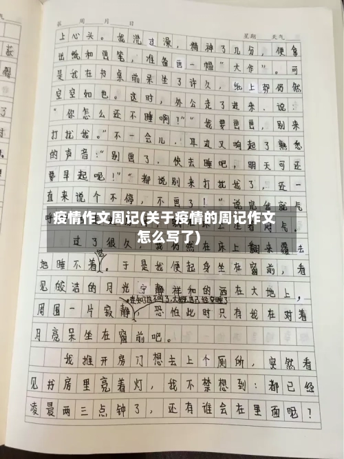 疫情作文周记(关于疫情的周记作文怎么写了)