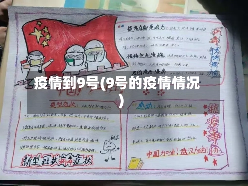 疫情到9号(9号的疫情情况)-第2张图片