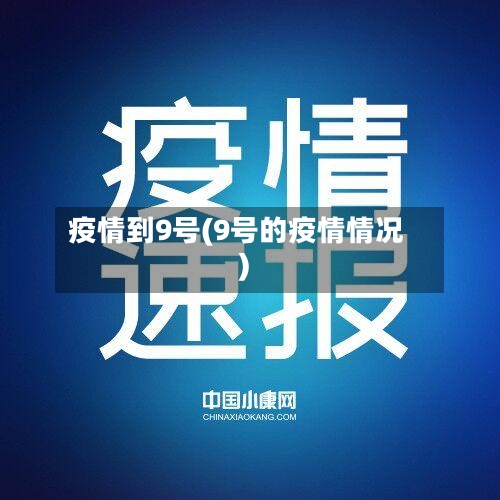 疫情到9号(9号的疫情情况)