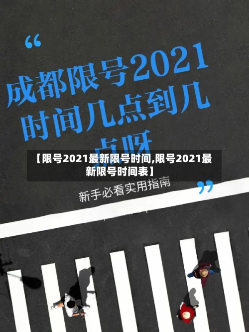 【限号2021最新限号时间,限号2021最新限号时间表】-第2张图片