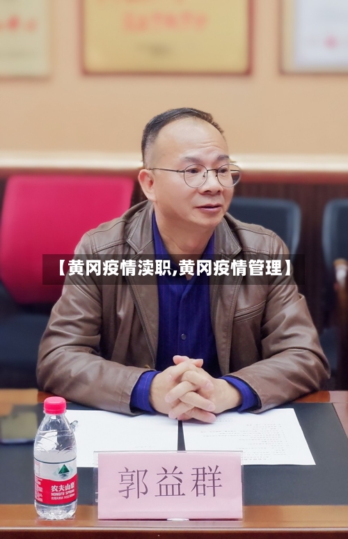 【黄冈疫情渎职,黄冈疫情管理】-第3张图片