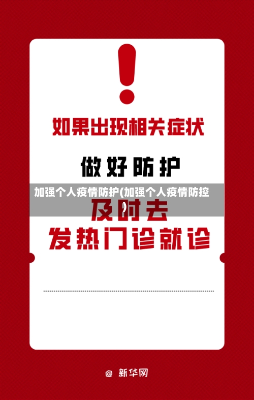 加强个人疫情防护(加强个人疫情防控)-第2张图片