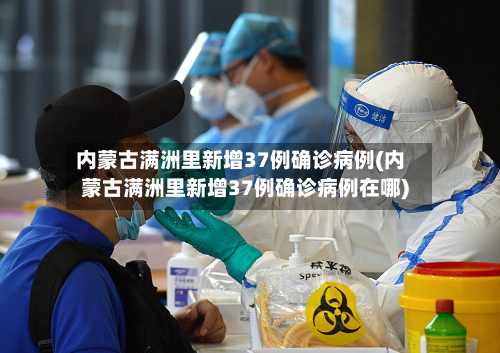 内蒙古满洲里新增37例确诊病例(内蒙古满洲里新增37例确诊病例在哪)-第2张图片