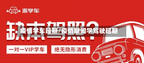疫情学车延期/疫情期间学驾驶延期