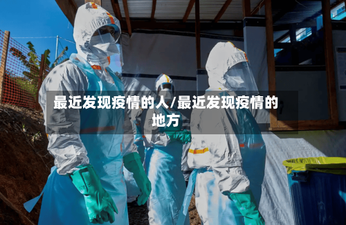最近发现疫情的人/最近发现疫情的地方-第2张图片