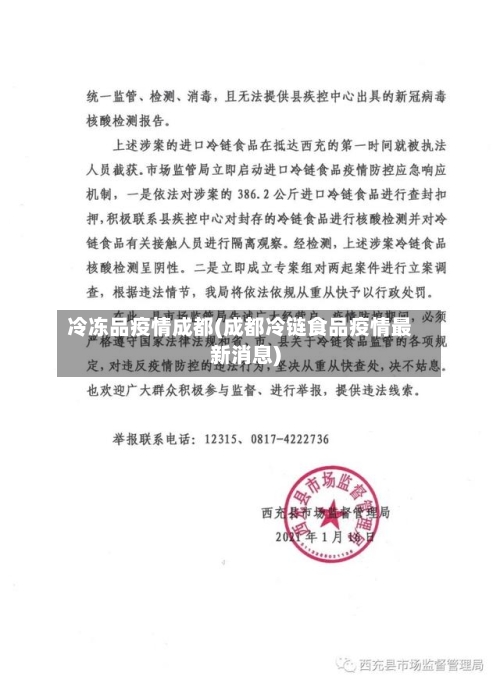 冷冻品疫情成都(成都冷链食品疫情最新消息)-第2张图片