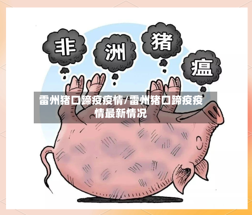 雷州猪口蹄疫疫情/雷州猪口蹄疫疫情最新情况