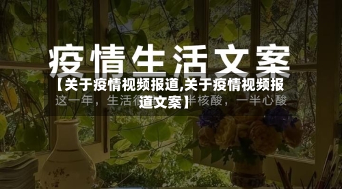 【关于疫情视频报道,关于疫情视频报道文案】