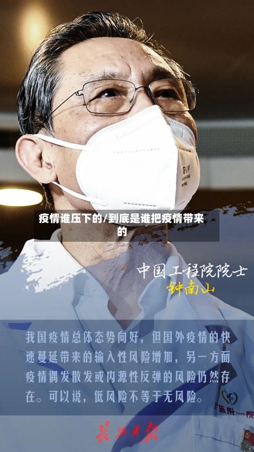 疫情谁压下的/到底是谁把疫情带来的-第2张图片