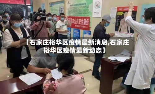 【石家庄裕华区疫情最新消息,石家庄裕华区疫情最新动态】-第2张图片