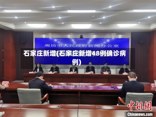 石家庄新增(石家庄新增48例确诊病例)-第2张图片