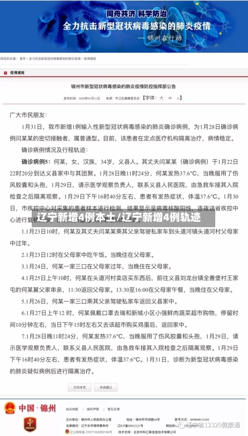 辽宁新增4例本土/辽宁新增4例轨迹-第2张图片