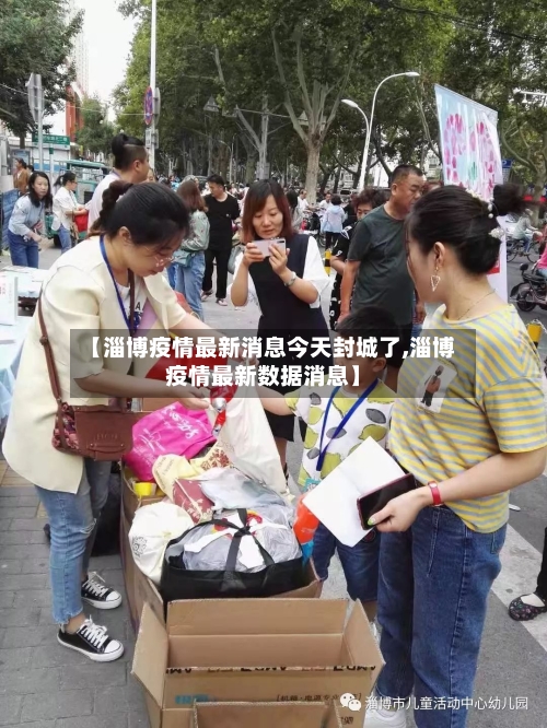 【淄博疫情最新消息今天封城了,淄博疫情最新数据消息】-第3张图片