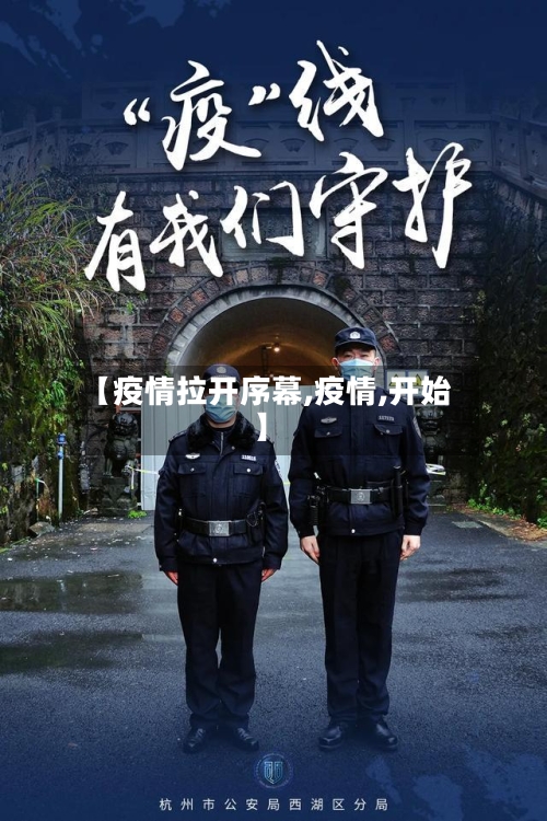 【疫情拉开序幕,疫情,开始】