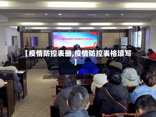 【疫情防控表册,疫情防控表格填写】