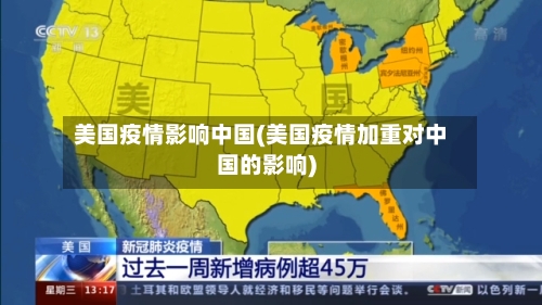 美国疫情影响中国(美国疫情加重对中国的影响)-第2张图片