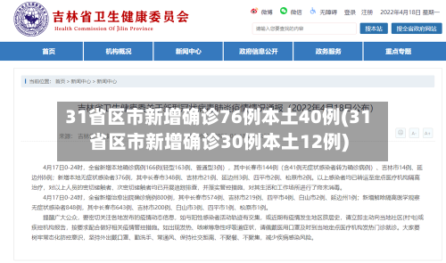 31省区市新增确诊76例本土40例(31省区市新增确诊30例本土12例)-第3张图片