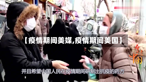 【疫情期间美媒,疫情期间美国】