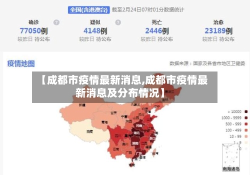 【成都市疫情最新消息,成都市疫情最新消息及分布情况】-第3张图片