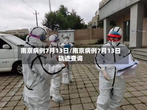 南京病例7月13日/南京病例7月13日轨迹查询-第2张图片