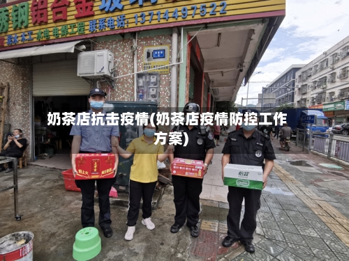 奶茶店抗击疫情(奶茶店疫情防控工作方案)