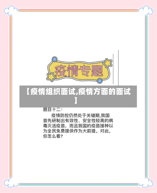 【疫情组织面试,疫情方面的面试】-第2张图片