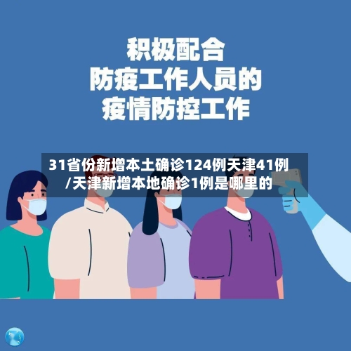 31省份新增本土确诊124例天津41例/天津新增本地确诊1例是哪里的-第2张图片