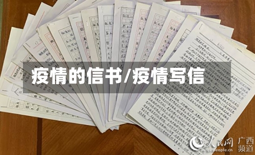 疫情的信书/疫情写信