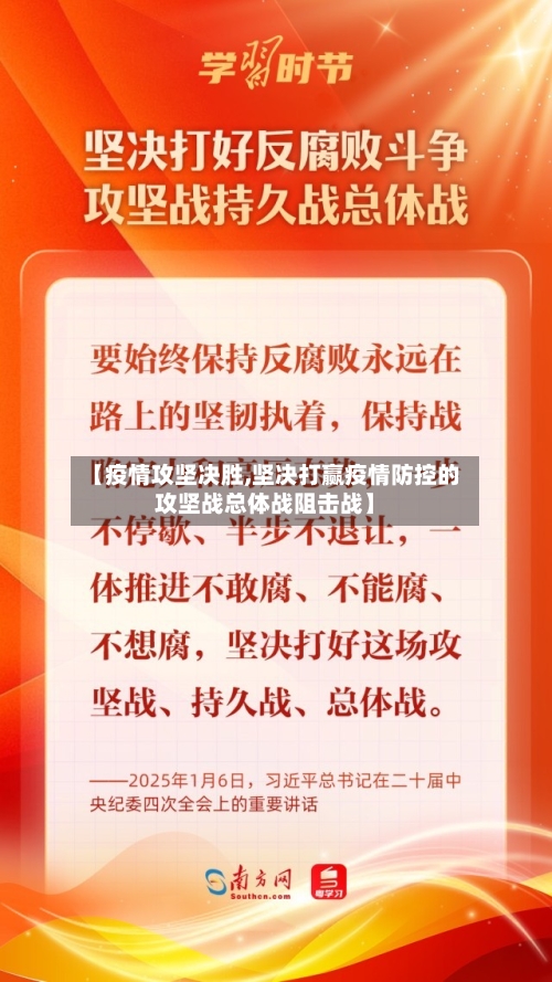【疫情攻坚决胜,坚决打赢疫情防控的攻坚战总体战阻击战】-第2张图片