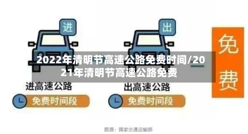 2022年清明节高速公路免费时间/2021年清明节高速公路免费-第3张图片
