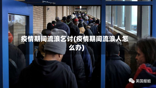 疫情期间流浪乞讨(疫情期间流浪人怎么办)-第2张图片
