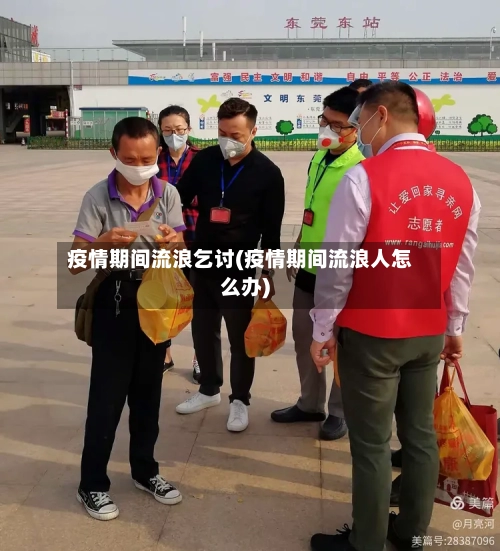 疫情期间流浪乞讨(疫情期间流浪人怎么办)-第3张图片
