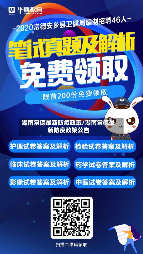 湖南常德最新防疫政策/湖南常德最新防疫政策公告