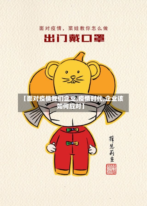 【面对疫情我们企业,疫情时代,企业该如何应对】-第3张图片