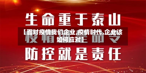 【面对疫情我们企业,疫情时代,企业该如何应对】-第2张图片