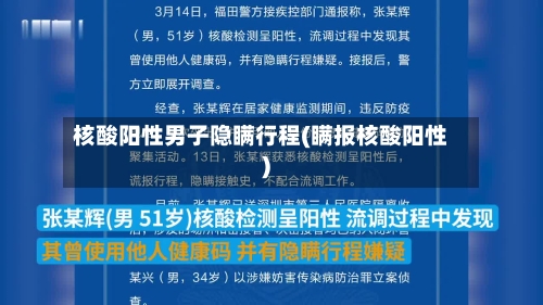 核酸阳性男子隐瞒行程(瞒报核酸阳性)