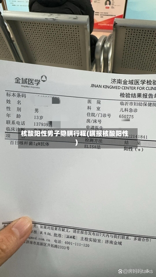 核酸阳性男子隐瞒行程(瞒报核酸阳性)-第2张图片