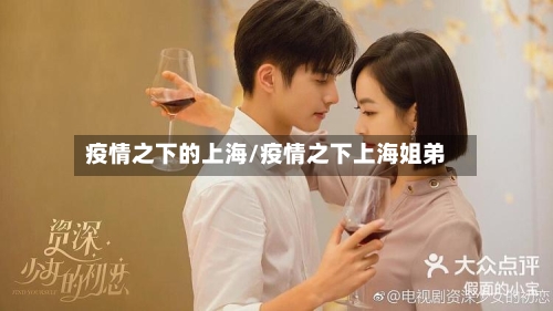 疫情之下的上海/疫情之下上海姐弟-第3张图片