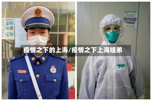 疫情之下的上海/疫情之下上海姐弟-第2张图片